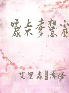 晚上老想小便又尿不多怎么回事