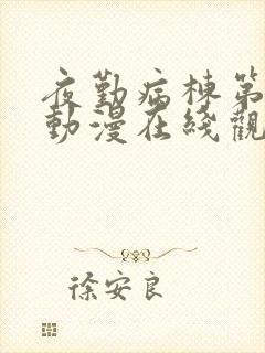 夜勤病栋第一季动漫在线观看