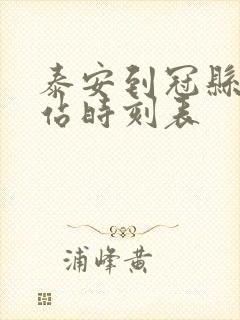 泰安到冠县汽车站时刻表