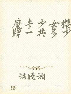 魔卡少女樱库洛牌一共多少张