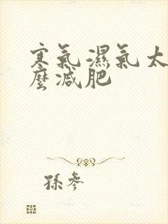 寒气湿气太重怎么减肥