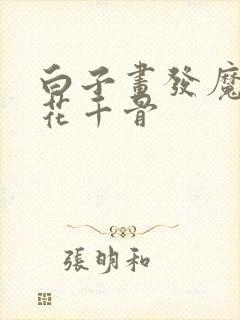 白子画发魔强要花千骨