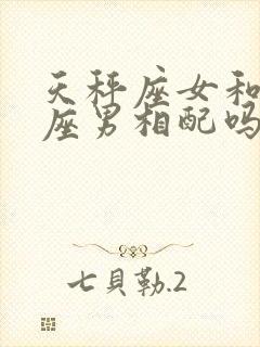 天秤座女和狮子座男相配吗