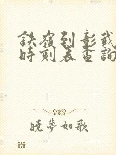 铁岭到彰武客车时刻表查询