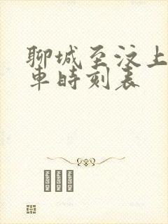 聊城至汶上的客车时刻表