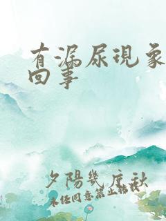 有漏尿现象是怎回事