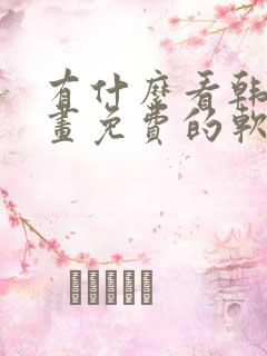 有什么看韩国漫画免费的软件