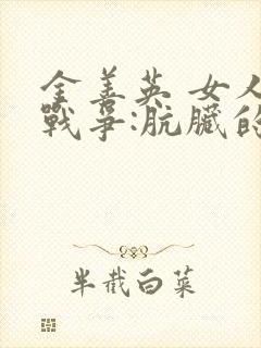 金善英 女人的战争:肮脏的交易