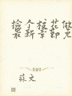 捡个校花做老婆最新章节免费阅读