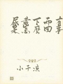 尿黄下面有异味是怎么回事