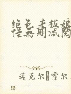 绝色老板娘林思佳无删减阅读txt