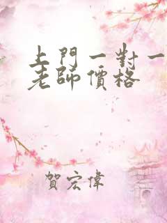 上门一对一补课老师价格