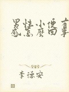 男性小便有灼烧感怎么回事