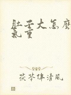 肚子大怎么去湿气重