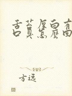 舌苔厚白有齿痕口臭怎么回事