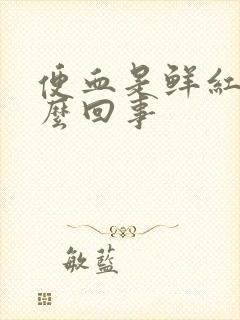 便血是鲜红的怎么回事