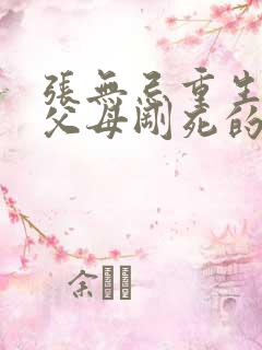 张无忌重生回到父母刚死的小说