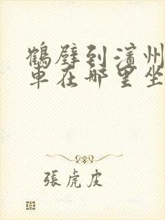 鹤壁到滨州大巴车在哪里坐