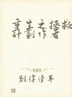 重生之拯救大佬计划作者