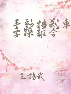 手动挡刹车要不要踩离合