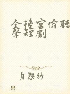 全后宫偷听我心声短剧