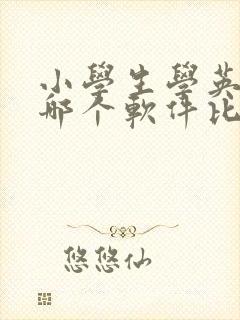 小学生学英语用哪个软件比较好