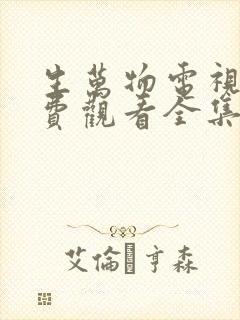 生万物电视剧免费观看全集星辰