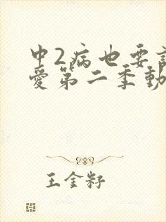 中2病也要谈恋爱第二季动漫