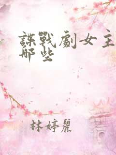 谍战剧女主角有哪些