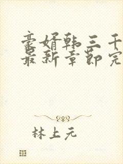 豪婿韩三千免费最新章节完整