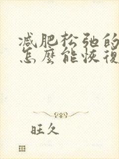 减肥松弛的皮肤怎么能恢复