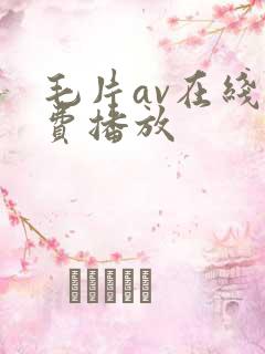 毛片av在线免费播放