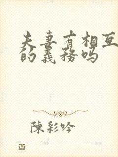 夫妻有相互扶养的义务吗