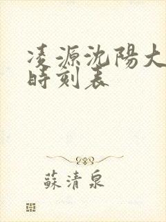 凌源沈阳大客车时刻表