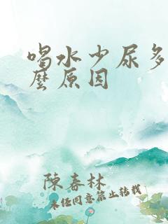 喝水少尿多是什么原因