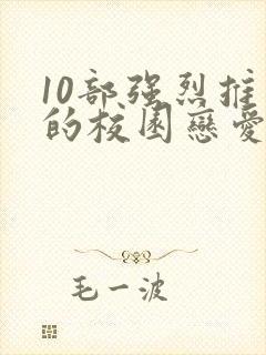 10部强烈推荐的校园恋爱漫画