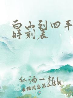 白山到四平客车时刻表