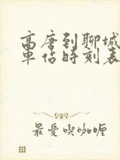 高唐到聊城的汽车站时刻表