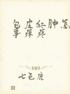 包皮红肿怎么回事痒疼