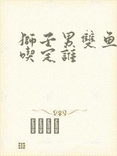 狮子男双鱼女谁吃定谁