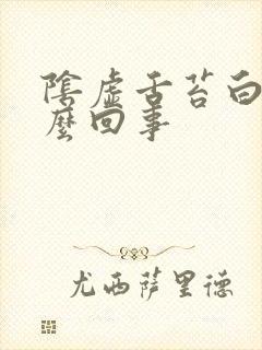 阴虚舌苔白是怎么回事