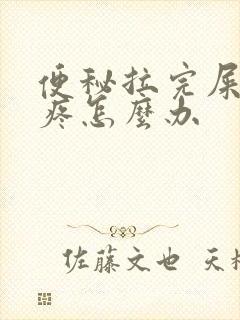 便秘拉完屎屁股疼怎么办