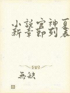 小说官神夏想最新章节列表列表