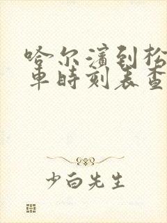 哈尔滨到松原汽车时刻表查询