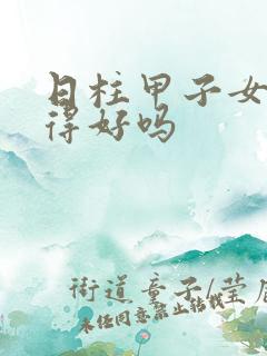 日柱甲子女命嫁得好吗