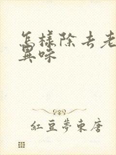 怎样除去老鼠尿异味