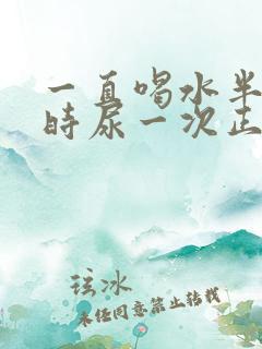 一直喝水半个小时尿一次正常吗