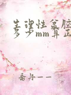 生理性盆腔积液多少mm算正常范围