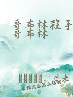 哥布林杀手里的哥布林