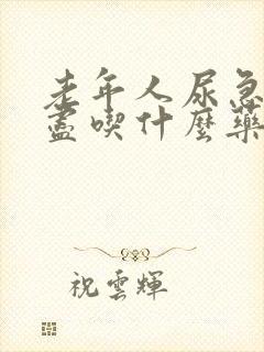 老年人尿急尿不尽吃什么药